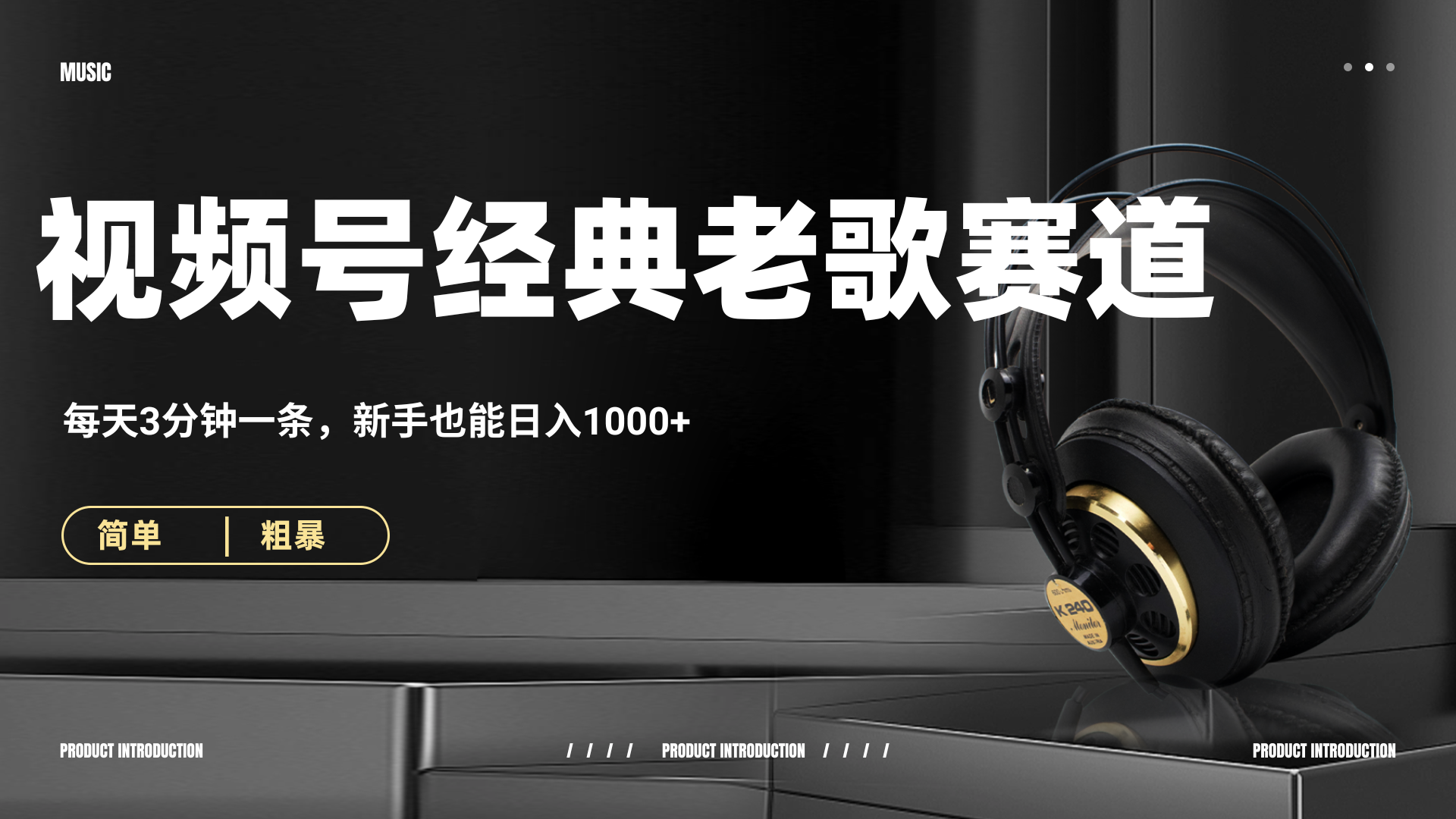 70、80怀旧粤语老歌赛道，AI纯原创、无脑搬运作品，每天3分钟，靠撸视频号分成计划日入1000+赚米吧-网创项目资源站-副业项目-创业项目-搞钱项目赚米吧