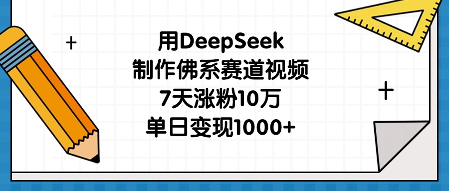 用DeepSeek制作佛系赛道视频，7天涨粉10万，单日变现1000+赚米吧-网创项目资源站-副业项目-创业项目-搞钱项目赚米吧