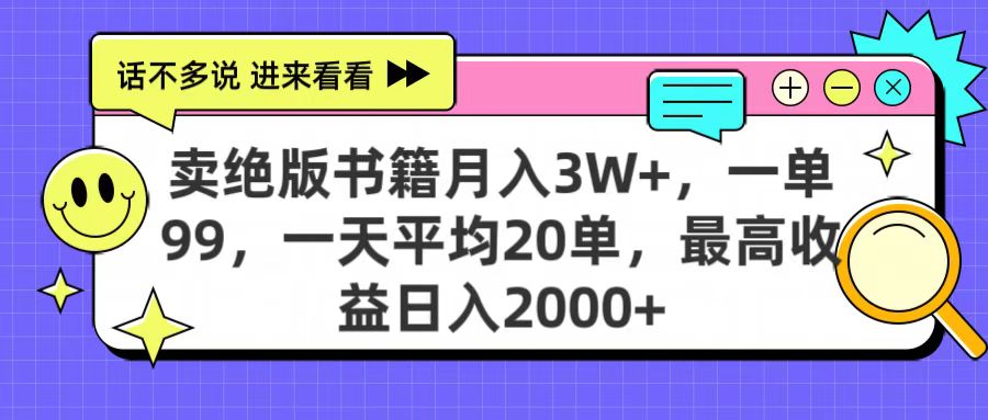 卖绝版书籍月入3W+，一单99，一天平均20单，最高收益日入2000+赚米吧-网创项目资源站-副业项目-创业项目-搞钱项目赚米吧