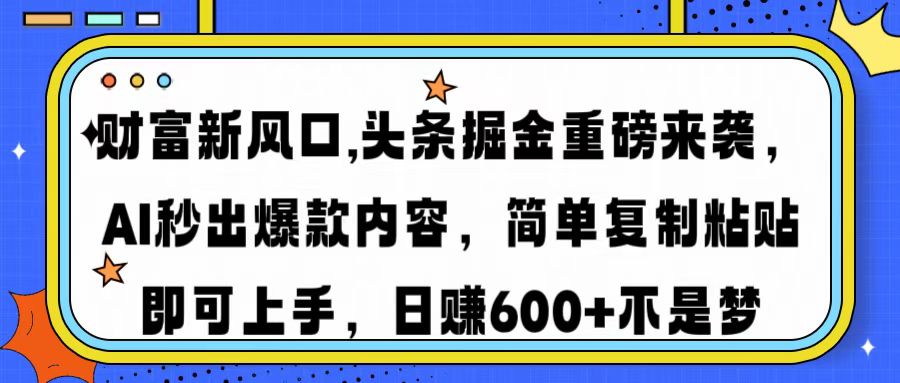 财富新风口,头条掘金重磅来袭，AI秒出爆款内容，简单复制粘贴即可上手，日赚600+不是梦赚米吧-网创项目资源站-副业项目-创业项目-搞钱项目赚米吧