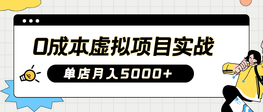 2025淘宝虚拟项目实操指南：0成本开店，新手单店月入5000+赚米吧-网创项目资源站-副业项目-创业项目-搞钱项目赚米吧
