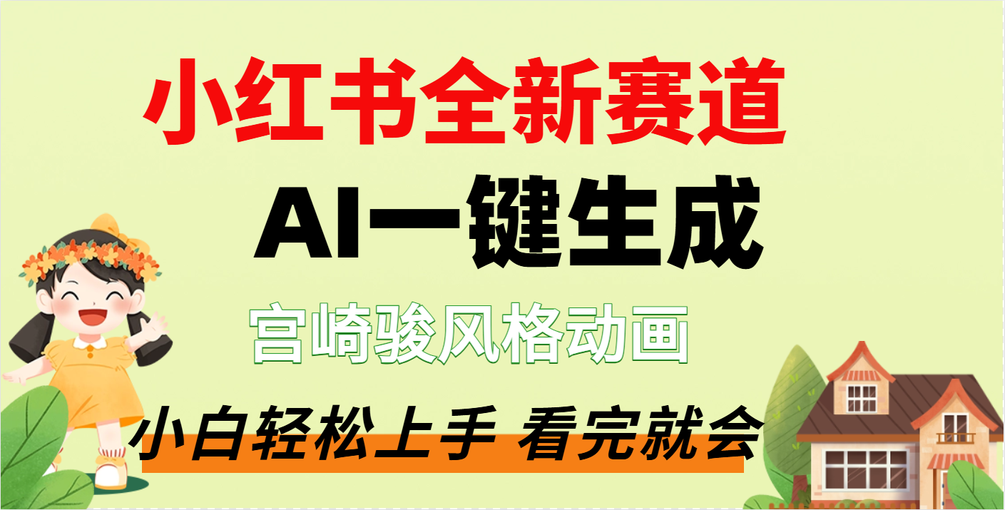 疯了，宫崎骏动画片，居然可以用AI一键生成了赚米吧-网创项目资源站-副业项目-创业项目-搞钱项目赚米吧