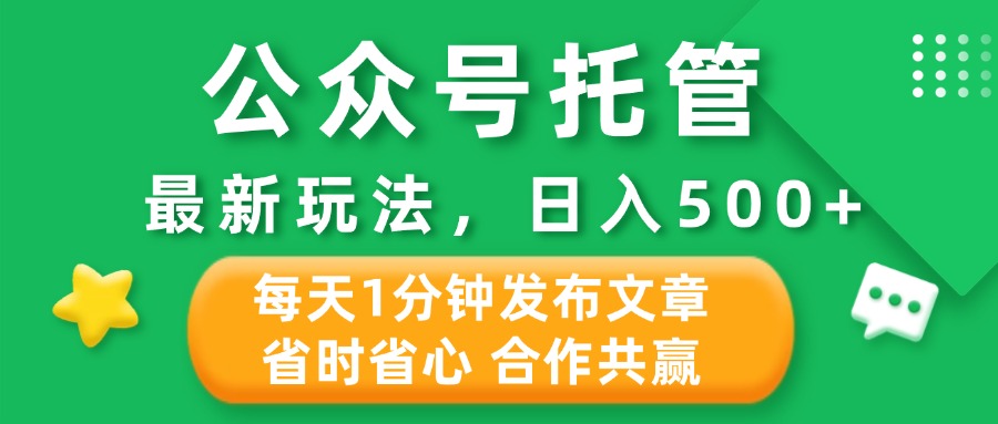 公众号托管合作掘金，最新玩法，每天1分钟发布文章，日入500+赚米吧-网创项目资源站-副业项目-创业项目-搞钱项目赚米吧