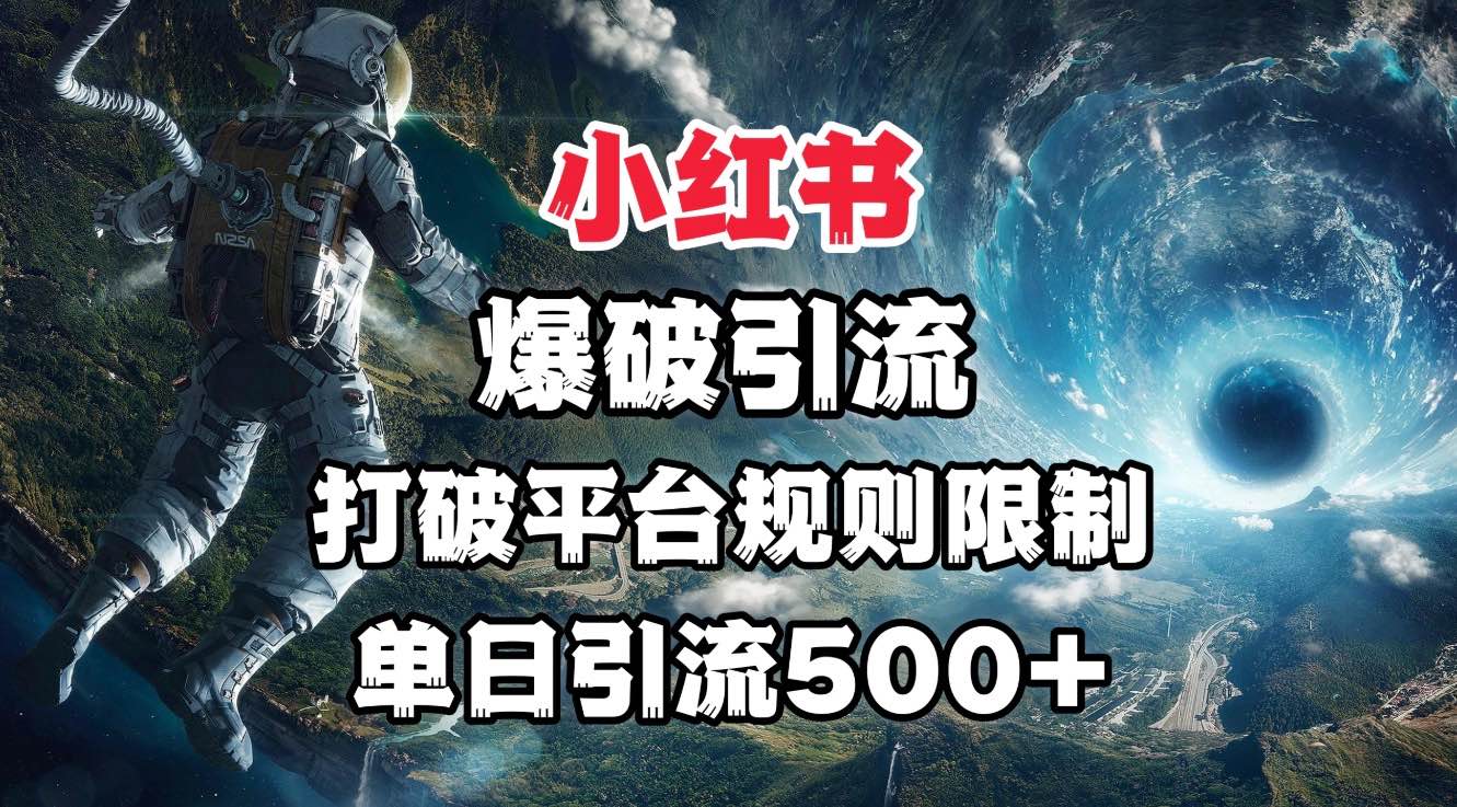 小红书爆破引流，打破平台的规则限制，单日引流500+精准粉赚米吧-网创项目资源站-副业项目-创业项目-搞钱项目赚米吧