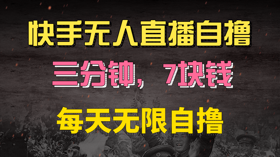 快手磁力巨星自撸安装就有钱，三分钟一单，一单7快钱，零粉就开干，当天就有收益赚米吧-网创项目资源站-副业项目-创业项目-搞钱项目赚米吧