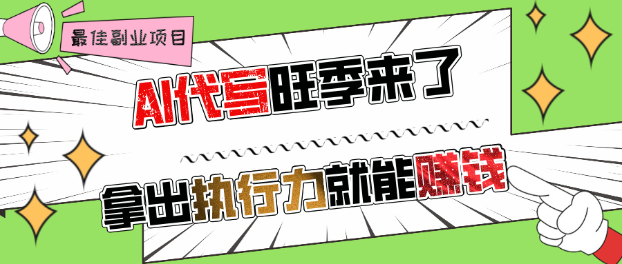 AI代写旺季来了，拿出执行力就能赚钱，日入过千不是问题!赚米吧-网创项目资源站-副业项目-创业项目-搞钱项目赚米吧