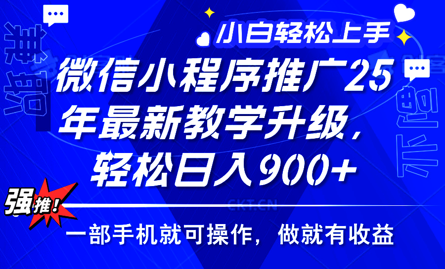 25年微信小程序推广，最新玩法，保底日入900+，一部手机就可操作赚米吧-网创项目资源站-副业项目-创业项目-搞钱项目赚米吧