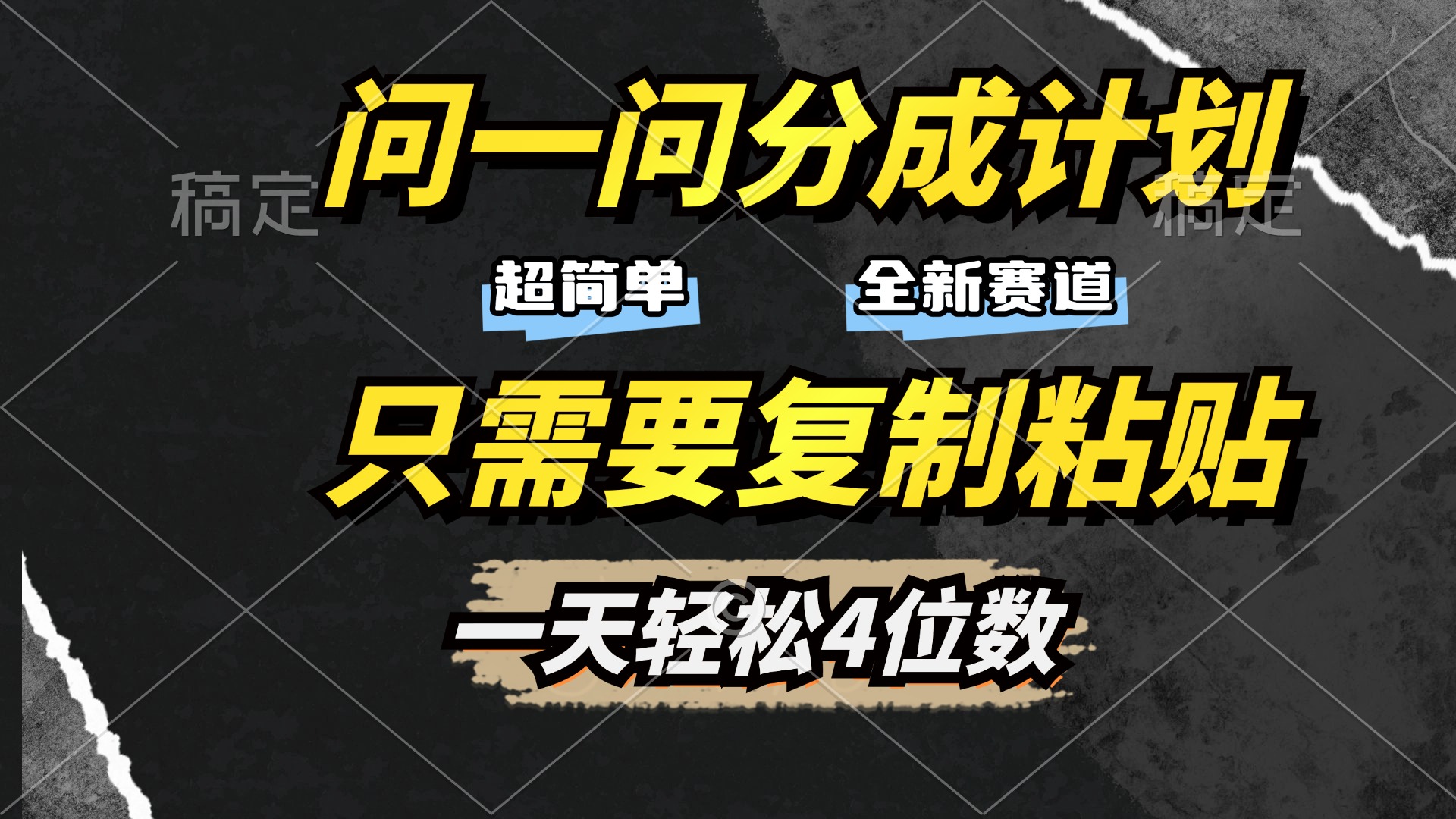 问一问分成计划开启，超简单，只需要复制粘贴，一天也能轻松4位数赚米吧-网创项目资源站-副业项目-创业项目-搞钱项目赚米吧
