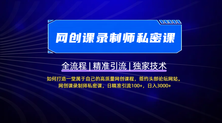 【网创课录制师私密课】如何打造一堂属于自己的高质量网创课程，签约头部论坛网站。网创课录制师私密课，日精准引流100+，日入3000+赚米吧-网创项目资源站-副业项目-创业项目-搞钱项目赚米吧