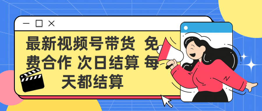 最新视频号 免费合作 次日结算每天都结算赚米吧-网创项目资源站-副业项目-创业项目-搞钱项目赚米吧