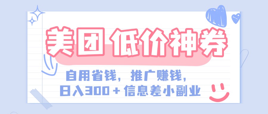 美团神会员外卖券膨胀推广项目，简单操作，日入300+（信息差玩法附渠道）赚米吧-网创项目资源站-副业项目-创业项目-搞钱项目赚米吧