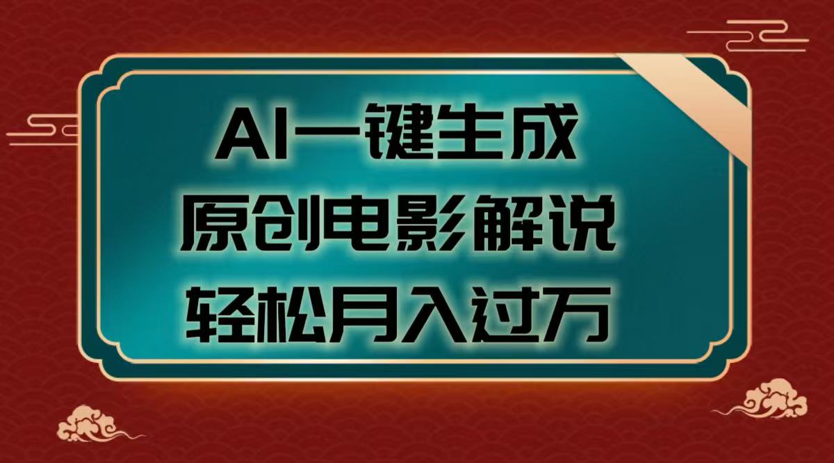 AI一键生成原创电影解说视频，轻松月入过万赚米吧-网创项目资源站-副业项目-创业项目-搞钱项目赚米吧