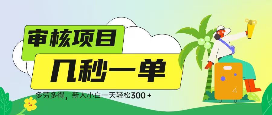 审核视频，几秒一单，多劳多得，新人小白一天轻松 300➕赚米吧-网创项目资源站-副业项目-创业项目-搞钱项目赚米吧