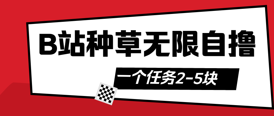 B站种草自然流加自撸赚米吧-网创项目资源站-副业项目-创业项目-搞钱项目赚米吧