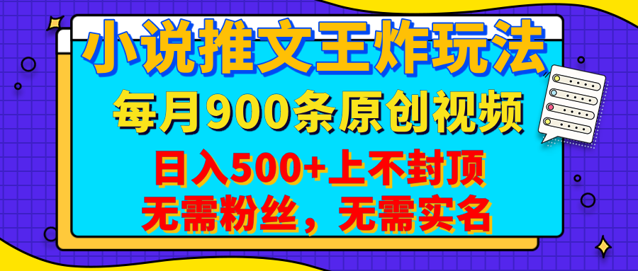 小说推文王炸玩法，一键代发，每月最多领900条原创视频，播放量收益日入500+上不封顶，无需粉丝，无需实名赚米吧-网创项目资源站-副业项目-创业项目-搞钱项目赚米吧