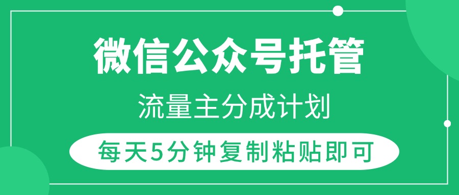微信公众号托管，流量主分成计划，每天5分钟复制粘贴即可赚米吧-网创项目资源站-副业项目-创业项目-搞钱项目赚米吧
