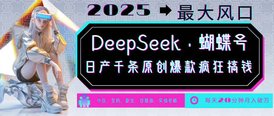 DeepSeek+蝴蝶号  中老年金主最爱 国学 心理学 养生 疗愈 情感 育儿 宠物  各种赛道疯狂赚米  每天20分钟 轻松月入破W 流量火爆 一条涨粉1000+轻松拿捏赚米吧-网创项目资源站-副业项目-创业项目-搞钱项目赚米吧