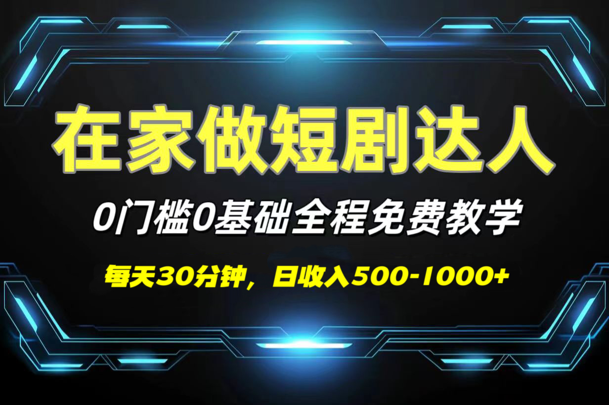 短剧代发，0基础0费用，全程免费教学，日收入500-1000+赚米吧-网创项目资源站-副业项目-创业项目-搞钱项目赚米吧