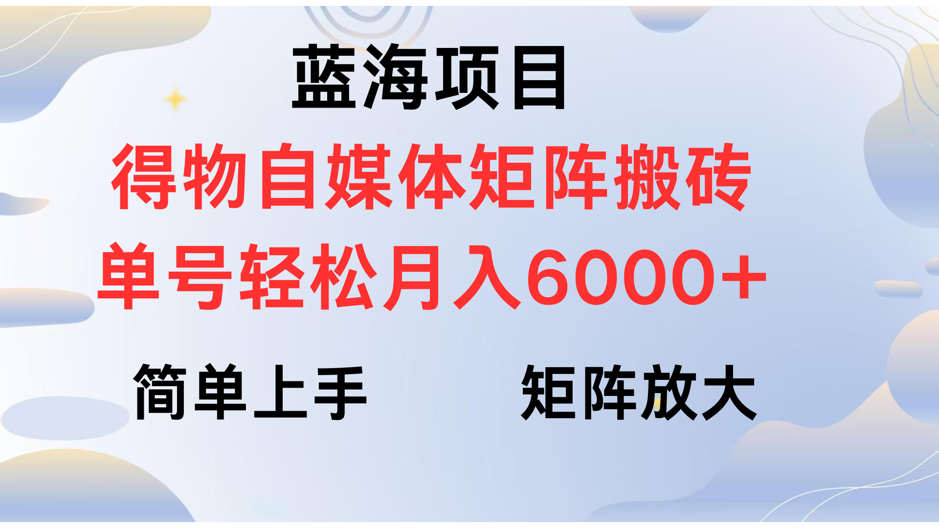 得物自媒体新玩法，矩阵放大收益，单号轻松月入6000+赚米吧-网创项目资源站-副业项目-创业项目-搞钱项目赚米吧