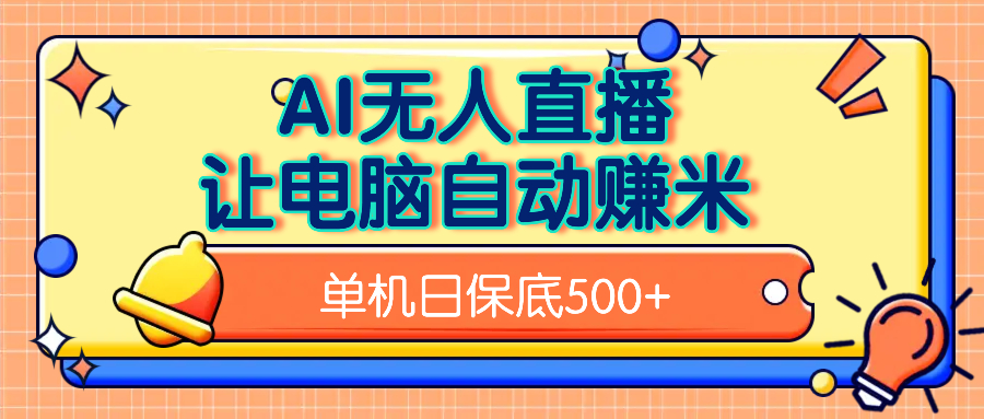 AI无人直播，单机日收益500+无需手动赚米吧-网创项目资源站-副业项目-创业项目-搞钱项目赚米吧