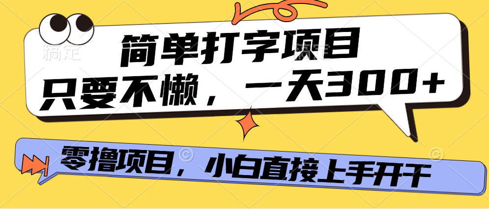 简单打字项目，一天可撸300+，单日无上限，多劳多得！赚米吧-网创项目资源站-副业项目-创业项目-搞钱项目赚米吧