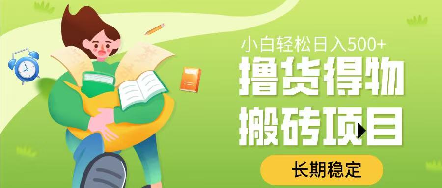 撸货得物搬砖项目，长期稳定，小白轻松日入500➕赚米吧-网创项目资源站-副业项目-创业项目-搞钱项目赚米吧