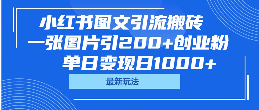 小红书图文引流搬砖，一张图片引200+创业粉，单日变现日1000+赚米吧-网创项目资源站-副业项目-创业项目-搞钱项目赚米吧