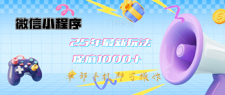 2025年最新升级小程序挂机玩法：一部手机实现财富自由赚米吧-网创项目资源站-副业项目-创业项目-搞钱项目赚米吧