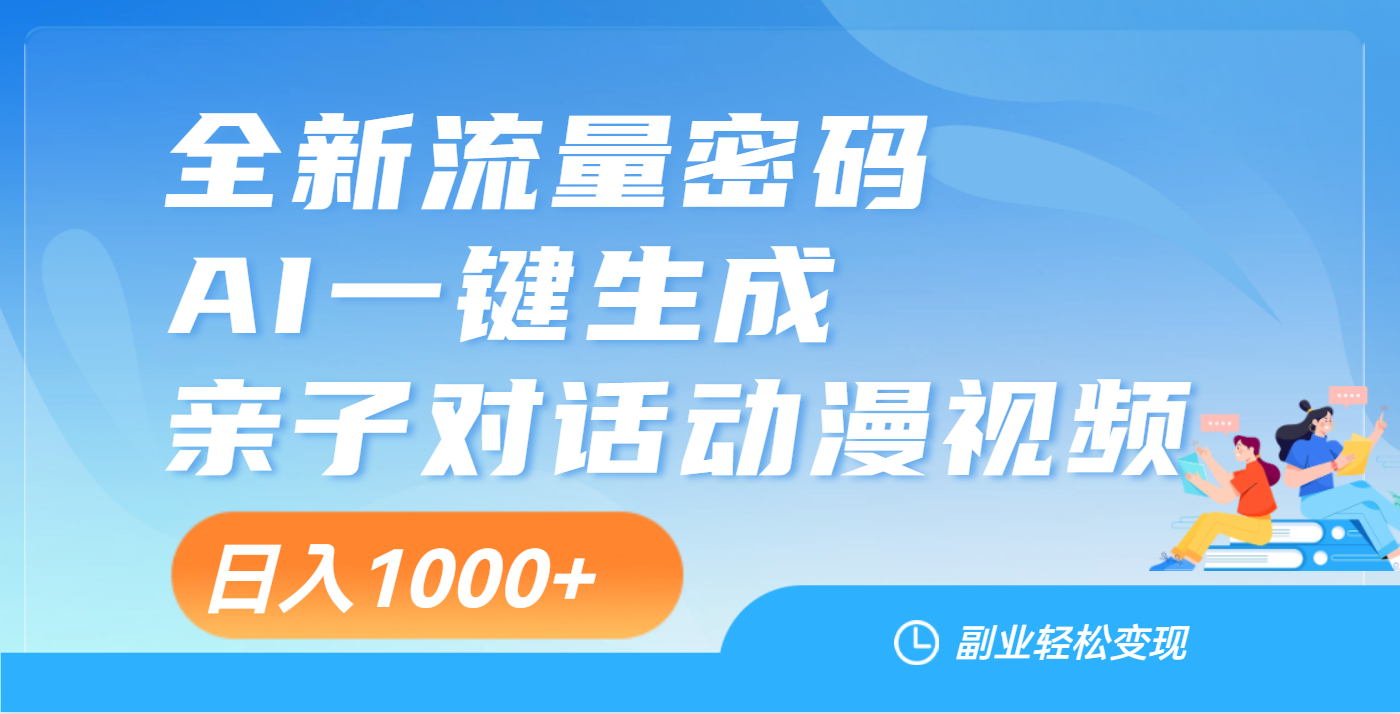 天呐！这个赛道也太香了吧，用AI就可以一键生成亲子教育对话视频赚米吧-网创项目资源站-副业项目-创业项目-搞钱项目赚米吧