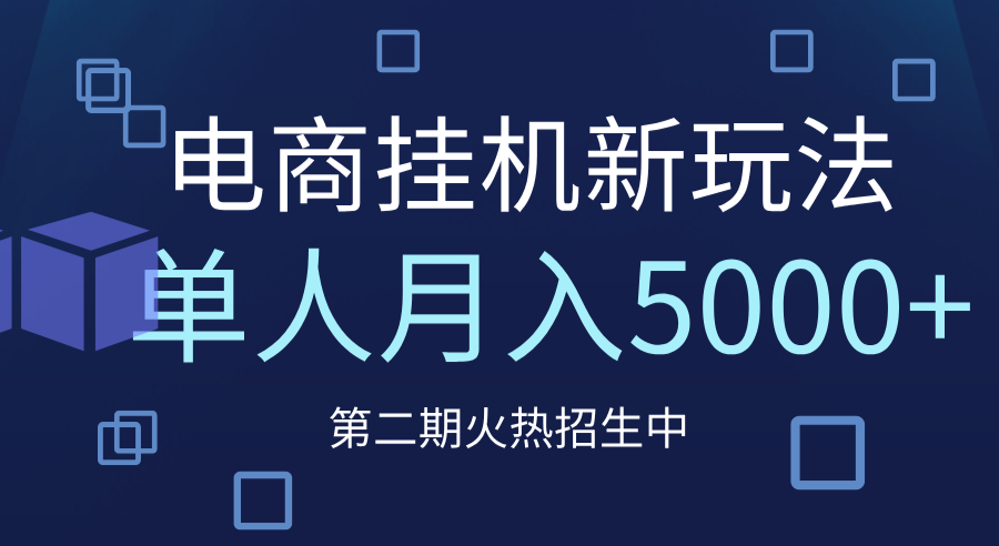电商平台挂机新玩法，单人月入5000+攻略赚米吧-网创项目资源站-副业项目-创业项目-搞钱项目赚米吧