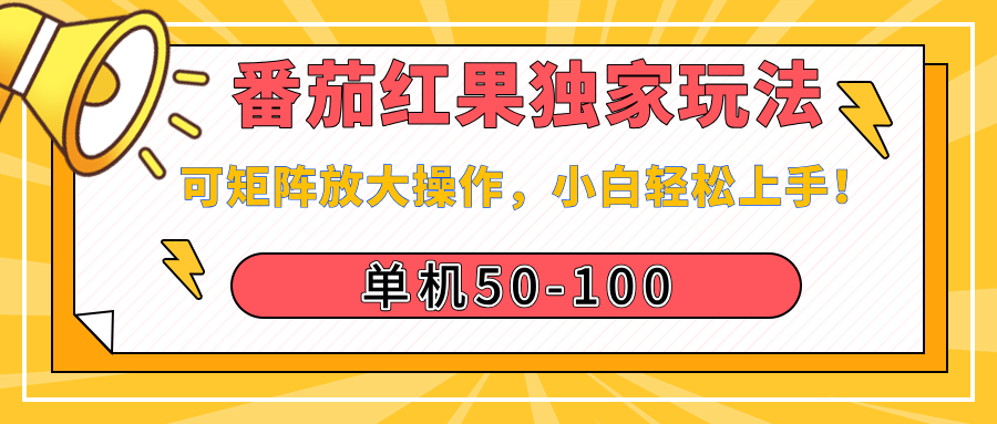 番茄红果独家玩法，单机50-100，可矩阵放大操作，小白轻松上手！赚米吧-网创项目资源站-副业项目-创业项目-搞钱项目赚米吧