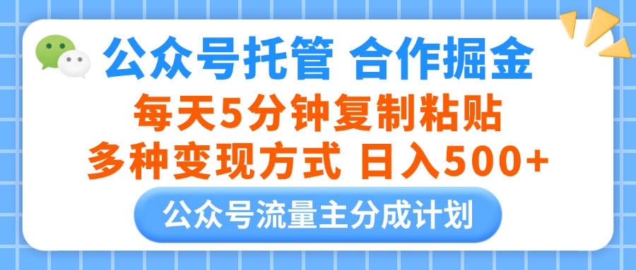 公众号托管合作掘金，每天5分钟复制粘贴，多种变现方式，日入500+赚米吧-网创项目资源站-副业项目-创业项目-搞钱项目赚米吧