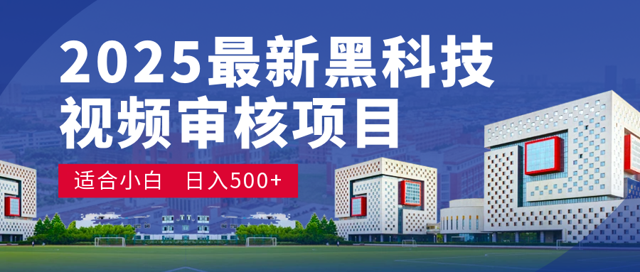 惊爆！2025 颠覆宇宙的视频审核黑科技玩法，10 秒狂轰出单，订单如陨石雨砸来！时间单量皆成蝼蚁，新手小白眨眼日赚 500+赚米吧-网创项目资源站-副业项目-创业项目-搞钱项目赚米吧