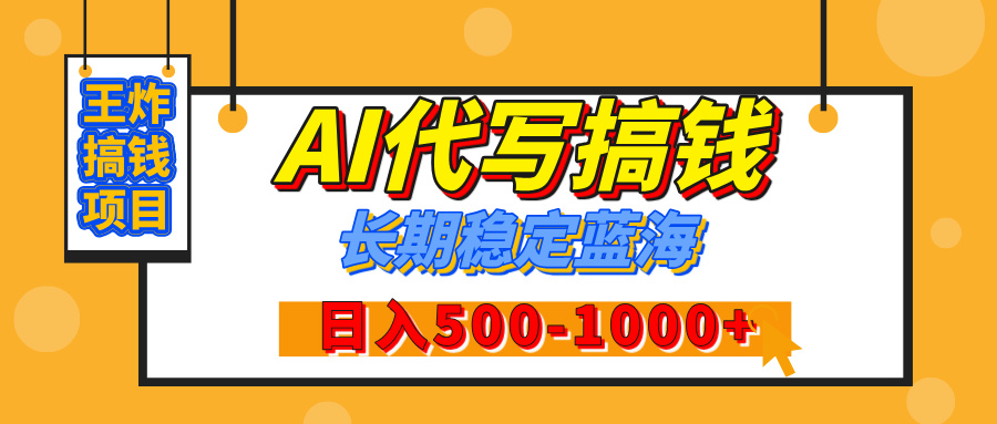 【揭秘】王炸搞钱项目，AI代写，纯执行力的项目，日入200-500+，灵活接单，多劳多得，稳定长期持久项目赚米吧-网创项目资源站-副业项目-创业项目-搞钱项目赚米吧