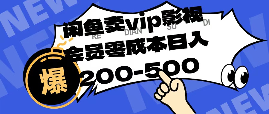 闲鱼卖vip影视会员，零成本日入200-500赚米吧-网创项目资源站-副业项目-创业项目-搞钱项目赚米吧