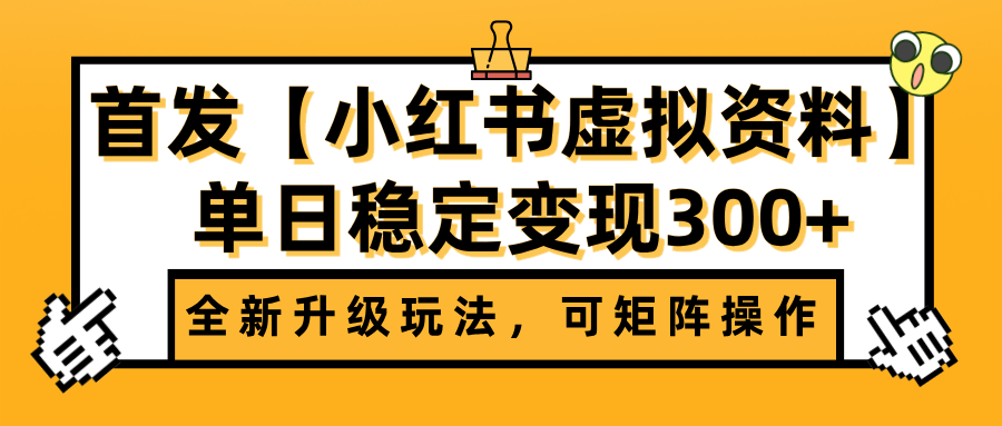 首发【小红书虚拟资料】全新升级玩法，可矩阵操作，单日稳定变现300+赚米吧-网创项目资源站-副业项目-创业项目-搞钱项目赚米吧