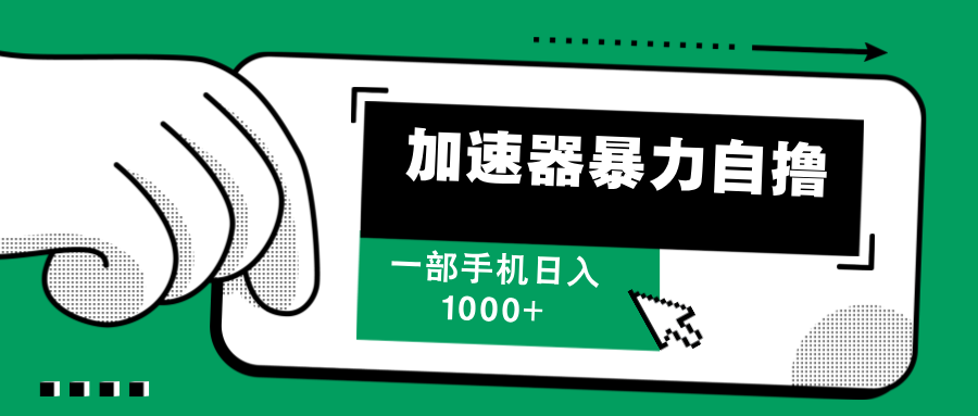 加速器暴力自撸，每天无限撸，赚多少看你，一部手机轻松日入1000+赚米吧-网创项目资源站-副业项目-创业项目-搞钱项目赚米吧