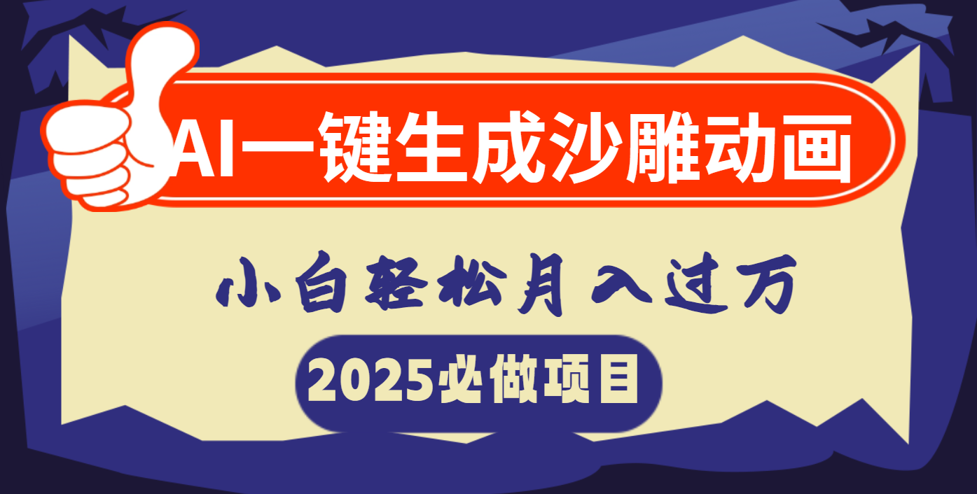AI一键生成沙雕动画，小白轻松月入过万赚米吧-网创项目资源站-副业项目-创业项目-搞钱项目赚米吧
