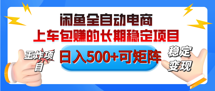 【私藏的王炸项目】闲鱼全自动电商，单日日入500+，上车包赚的长期稳定项目【可矩阵放大】赚米吧-网创项目资源站-副业项目-创业项目-搞钱项目赚米吧