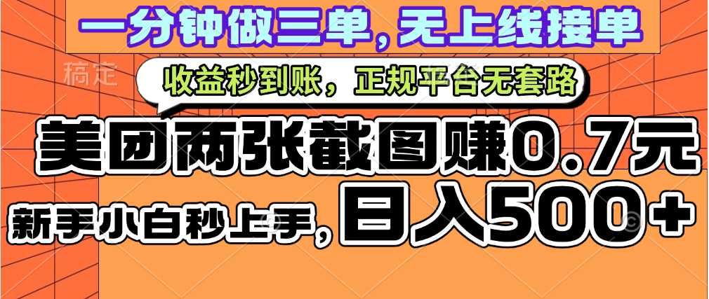 一部手机日入500+，截两张图挣0.7元，一分钟三单无上限接单，零门槛赚米吧-网创项目资源站-副业项目-创业项目-搞钱项目赚米吧