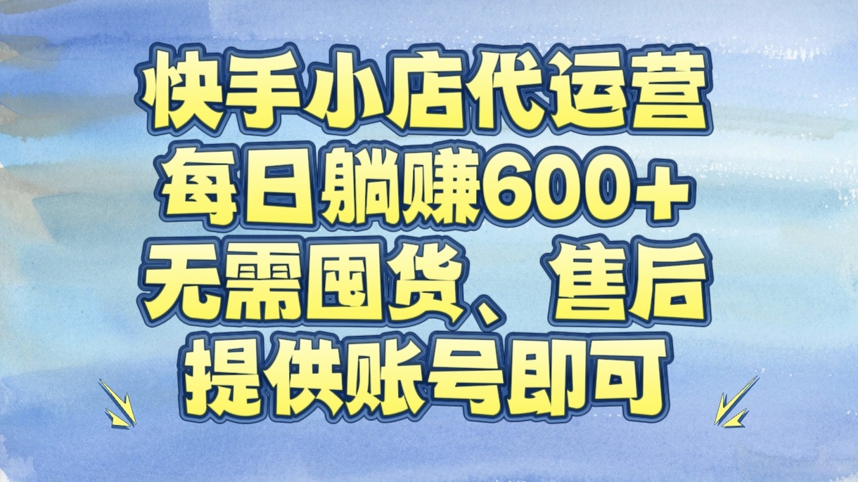 快手小店代运营，每日躺赚600+，无需囤货、售后，提供账号即可赚米吧-网创项目资源站-副业项目-创业项目-搞钱项目赚米吧