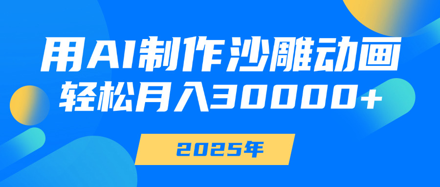 用AI制作沙雕动画，轻松月入30000+赚米吧-网创项目资源站-副业项目-创业项目-搞钱项目赚米吧