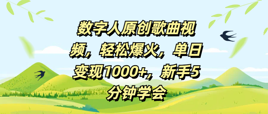 数字人原创歌曲视频，轻松爆火，单日变现1000+，新手5分钟学会赚米吧-网创项目资源站-副业项目-创业项目-搞钱项目赚米吧