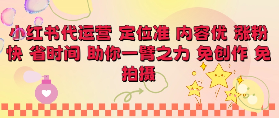 小红书代运营 定位准 内容优 涨粉快 免创作 免拍摄赚米吧-网创项目资源站-副业项目-创业项目-搞钱项目赚米吧