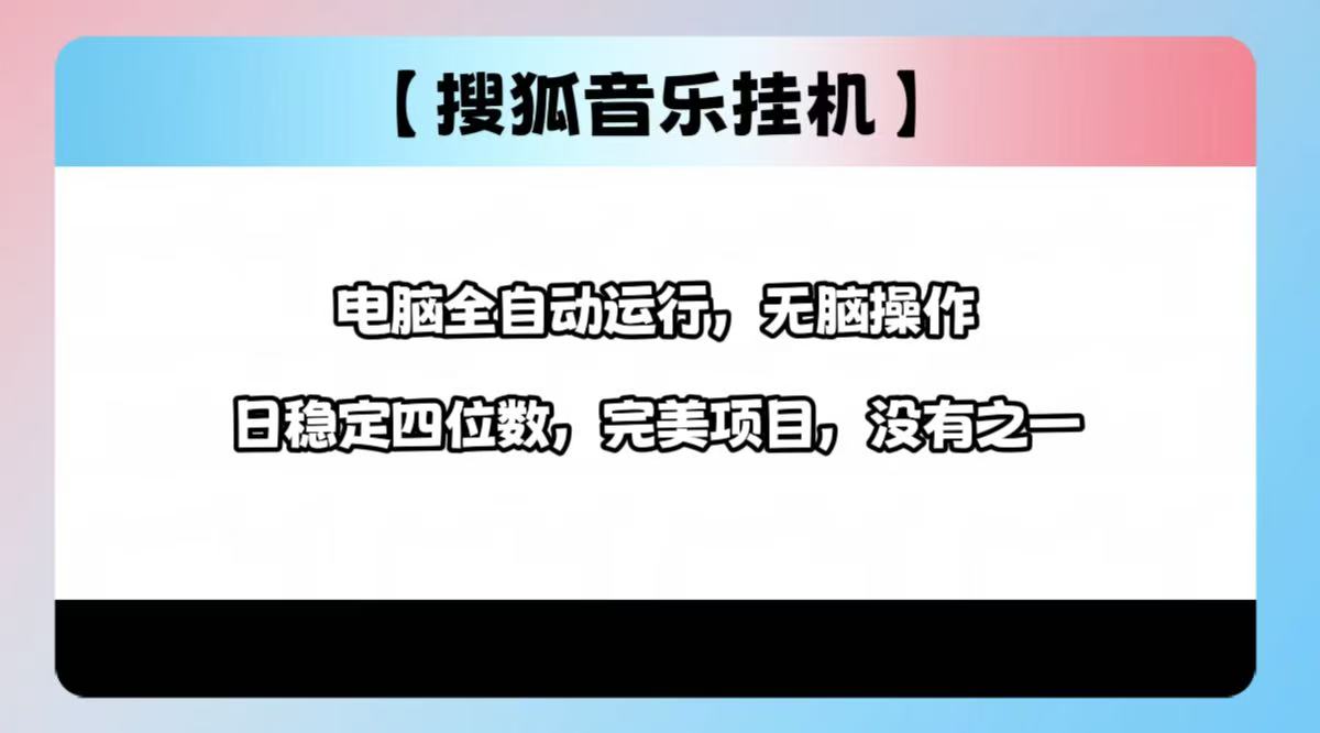 2025最新玩法，音乐挂机，电脑挂机无需手动，轻松1000+赚米吧-网创项目资源站-副业项目-创业项目-搞钱项目赚米吧