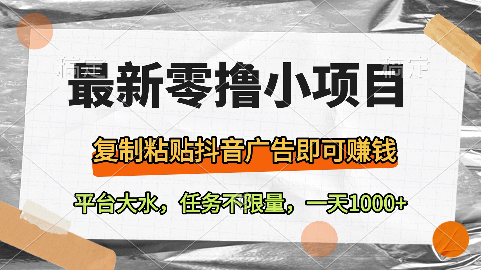 最新零撸小项目，复制粘贴抖音广告即可赚钱，平台大水，任务不限量，一天1000+赚米吧-网创项目资源站-副业项目-创业项目-搞钱项目赚米吧