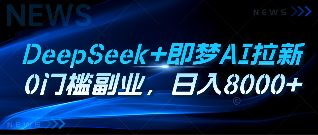DeepSeek+即梦AI拉新，0门槛副业，日入8000+赚米吧-网创项目资源站-副业项目-创业项目-搞钱项目赚米吧