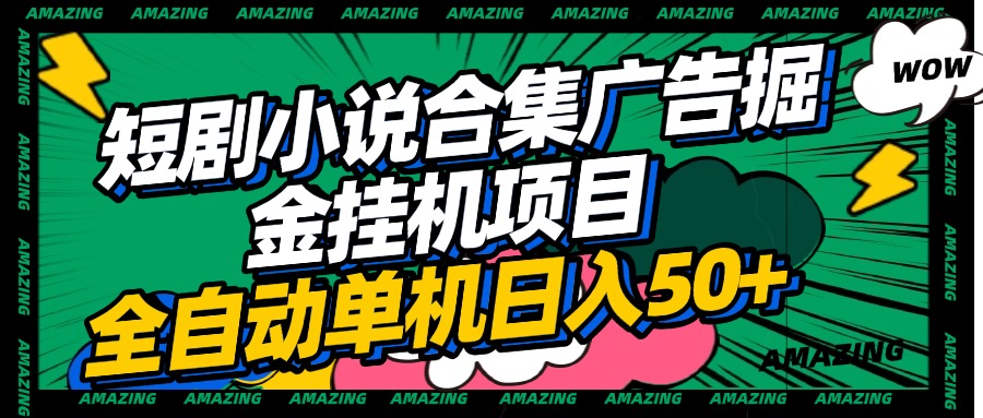 短剧小说合集广告掘金挂机项目全自动单机日入50+赚米吧-网创项目资源站-副业项目-创业项目-搞钱项目赚米吧
