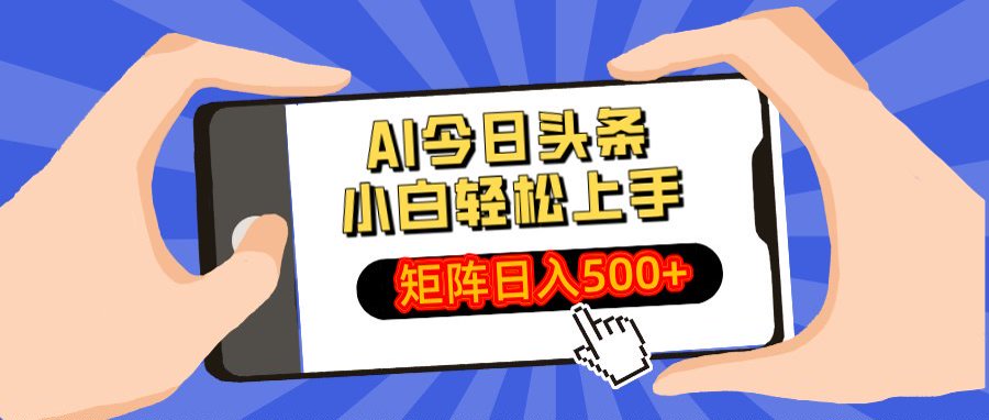 AI今日头条最新玩法，小白轻松矩阵日入500+赚米吧-网创项目资源站-副业项目-创业项目-搞钱项目赚米吧