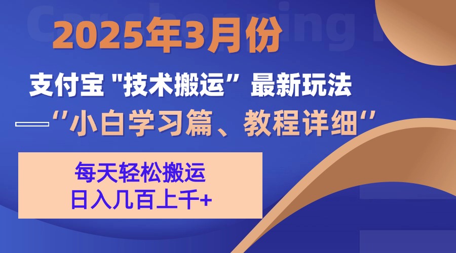 3月份支付宝搬运最新玩法！赚米吧-网创项目资源站-副业项目-创业项目-搞钱项目赚米吧